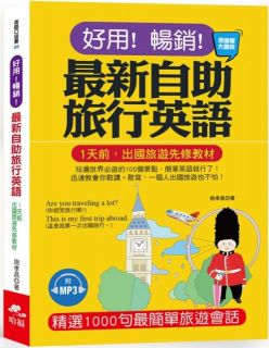 好用！暢銷！最新自助旅行英語（口袋書）（附1MP3）