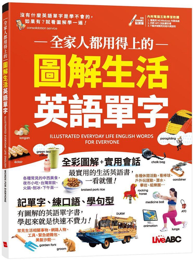 全家人都用得上的圖解生活英語單字（書＋電腦互動學習軟體•含朗讀MP3）