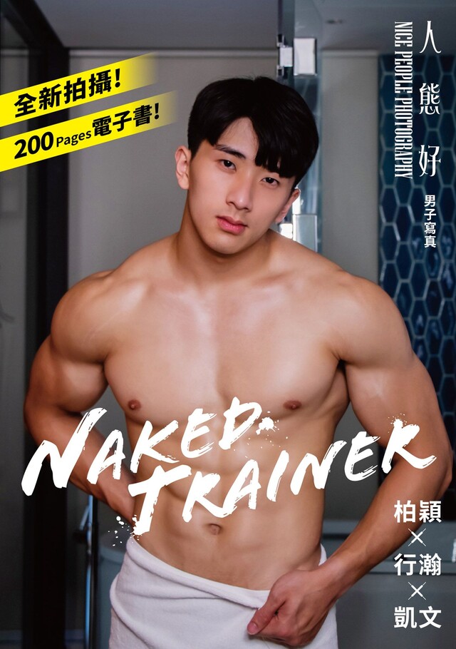 NAKED TRAINER電子書 PChome 24h書店