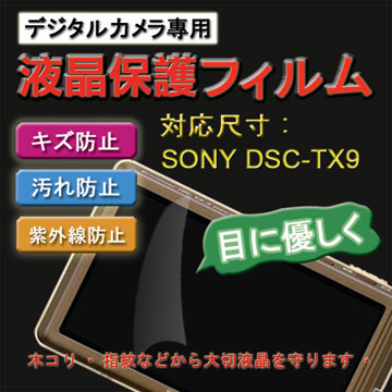 SONY DSC-TX9 新麗妍螢幕防刮保護貼(買一送一)