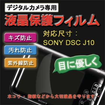 SONY DSC-J10 新麗妍螢幕防刮保護貼(買一送一)
