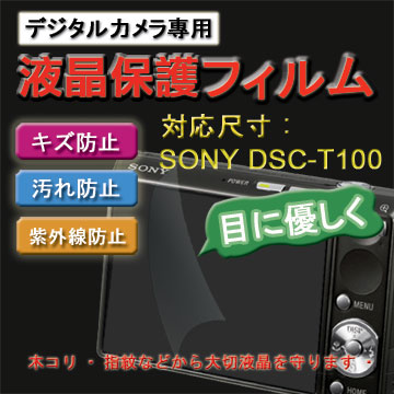 SONY DSC-T100 新麗妍螢幕防刮保護膜(買一送一)