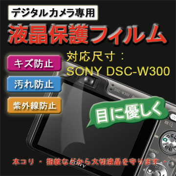 SONY DSC-W300 新麗妍螢幕防刮保護貼(買一送一)