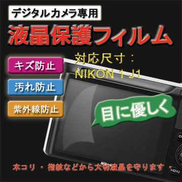 Nikon J1 靚亮豔彩防刮螢幕保護貼(二入)