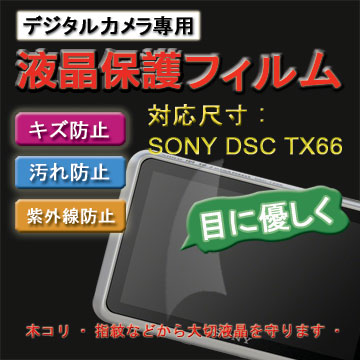 SONY DSC-TX66 新麗妍螢幕防刮保護貼(買一送一)