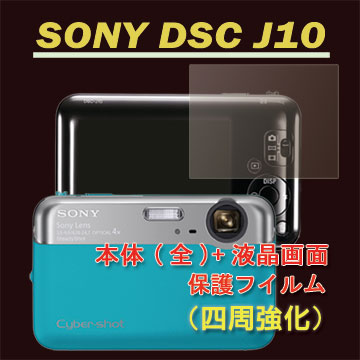 SONY DSC-J10 (機身(全)+亮面螢幕貼)主機膜