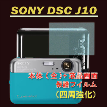 SONY DSC-J10 (機身(全)+霧面螢幕貼)主機膜