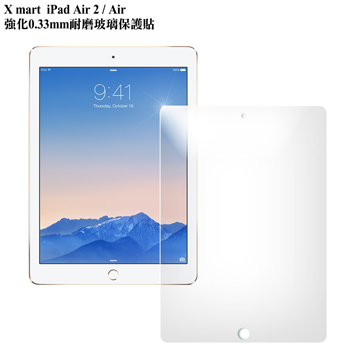 X mart iPad Air2 / Air 強化0.33mm耐磨防指紋玻璃保護貼
