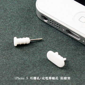 iPhone 5 耳機孔+充電傳輸孔 防塵塞 (二組)