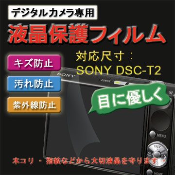 SONY DSC-T2 新麗妍螢幕防刮保護膜(買一送一)