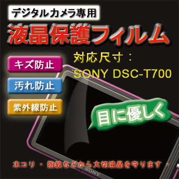 SONY DSC-T700新麗妍螢幕防刮保護貼(買一送一)