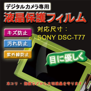 SONY DSC-T77新麗妍螢幕防刮保護貼(買一送一)