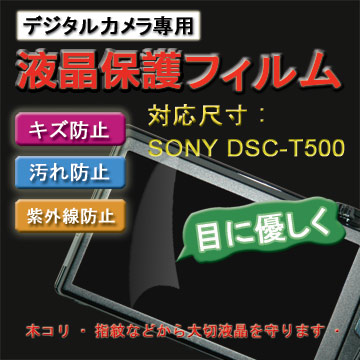 SONY DSC-T500新麗妍螢幕防刮保護貼(買一送一)