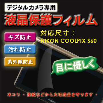 Nikon COOLPIX S60新麗妍螢幕防刮保護膜(買一送一)