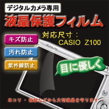 CASIO EX-Z100新麗妍螢幕防刮保護膜(買一送一)
