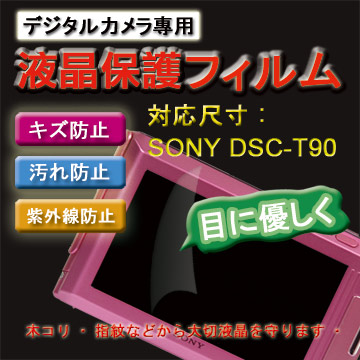 SONY DSC-T90新麗妍螢幕防刮保護貼(買一送一)