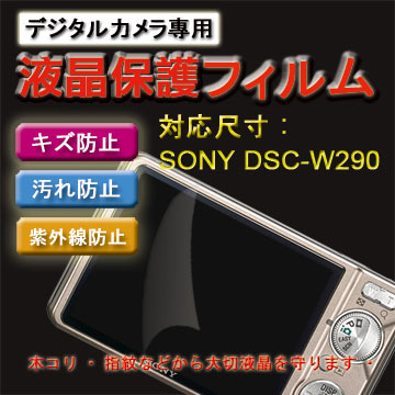 SONY DSC-W290新麗妍螢幕防刮保護貼(買一送一)