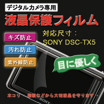 SONY DSC-TX5 新麗妍螢幕防刮保護貼(買一送一)