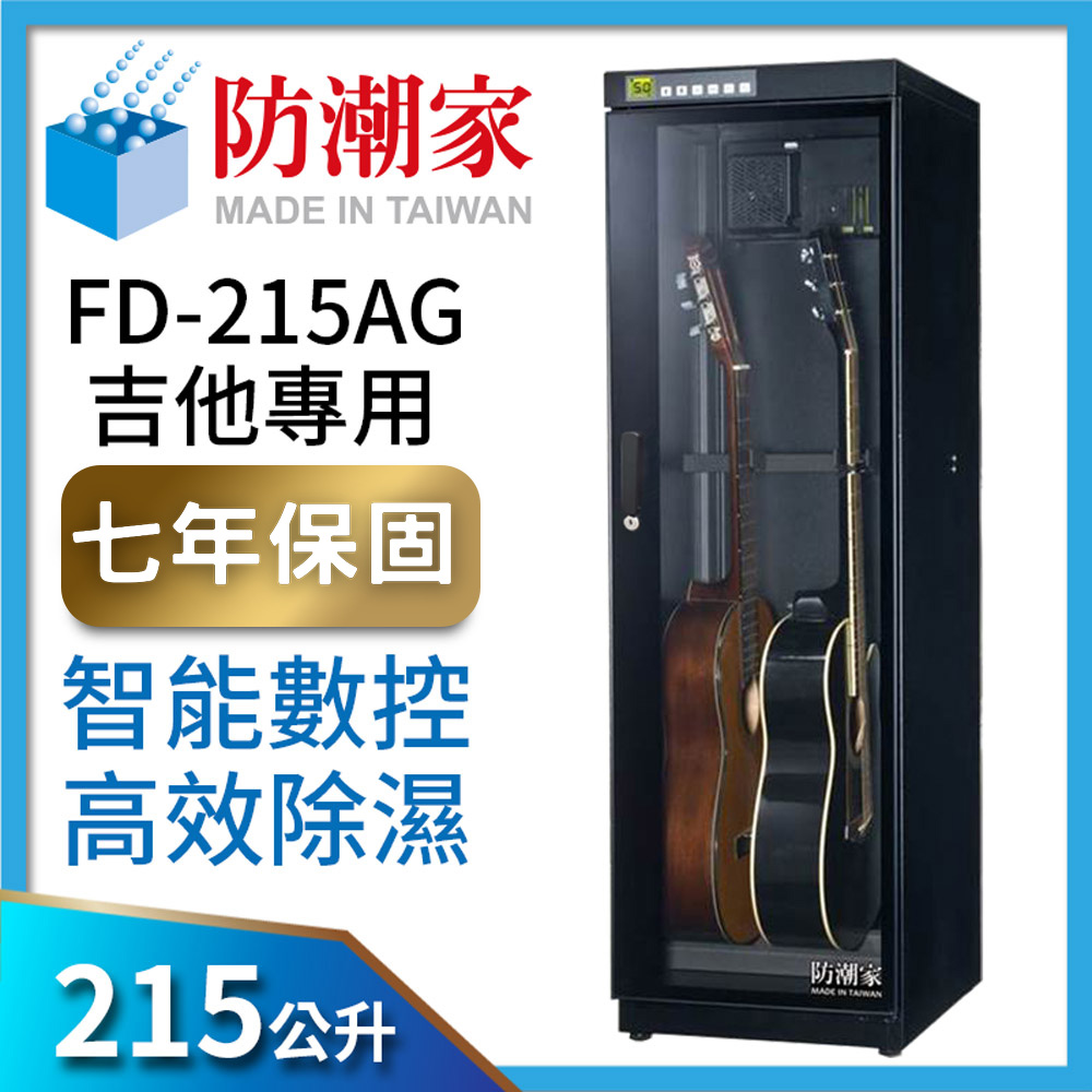 防潮家215公升吉他貝斯專用電子防潮箱 (FD-215AG)