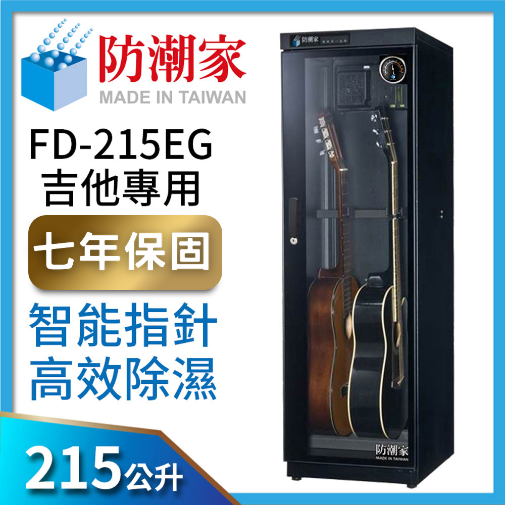防潮家215公升吉他貝斯專用電子防潮箱 (FD-215EG)