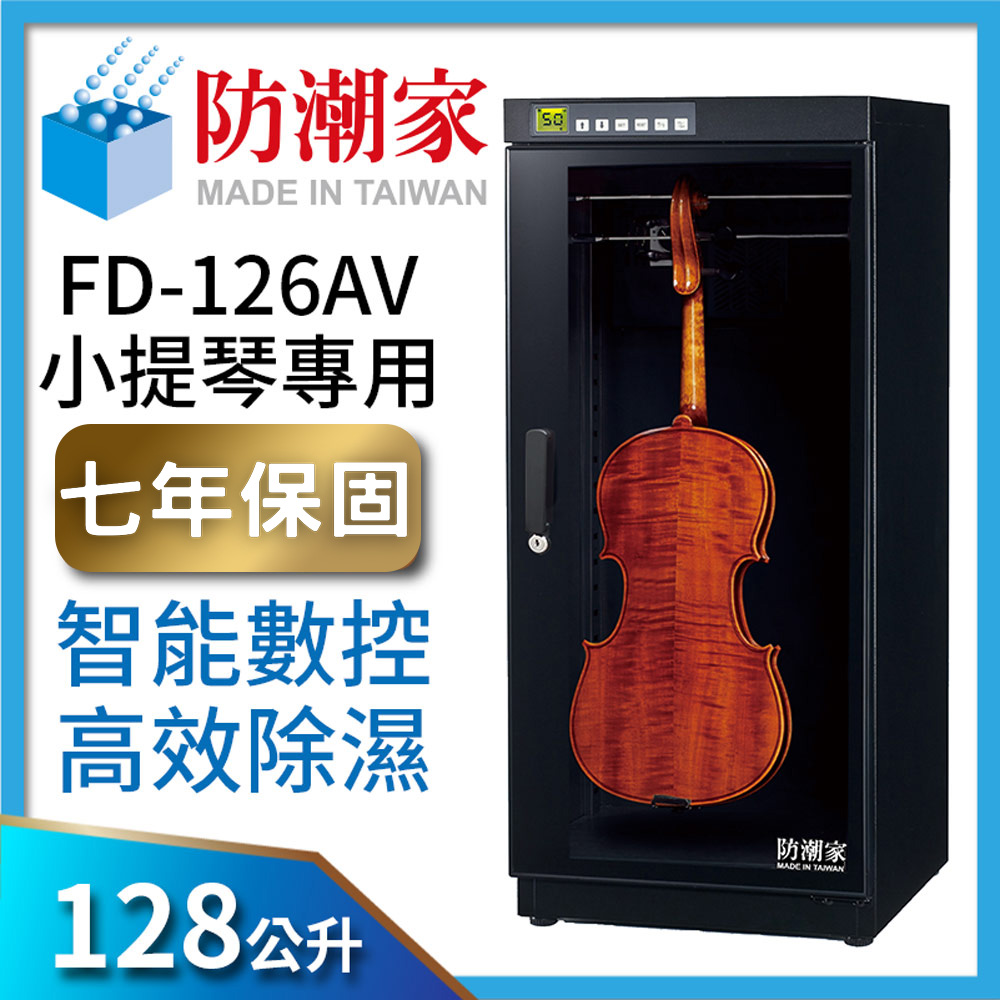 防潮家128公升提琴專用電子防潮箱 (FD-126AV)