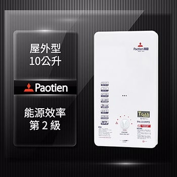 Paotien寶田10L智慧控溫屋外型熱水器PH-333RFS