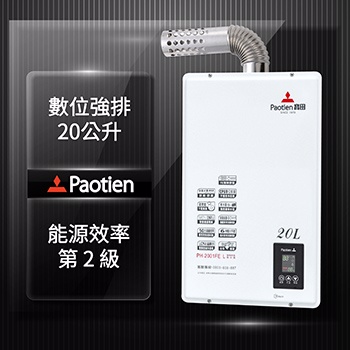Paotien寶田20L數位恆溫強制排氣熱水器PH-2001FEL