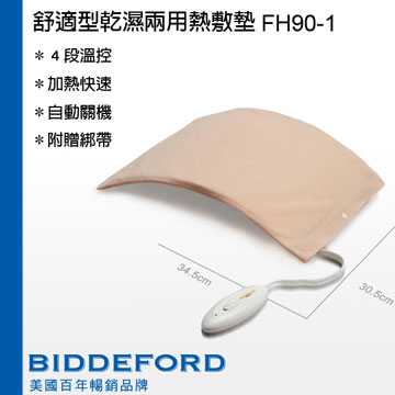 BIDDEFORD舒適型乾濕兩用熱敷墊FH-90H-1