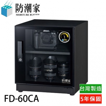 防潮家59L FD-60CA電子防潮箱