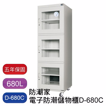 防潮家 680L D-680C 電子防潮箱