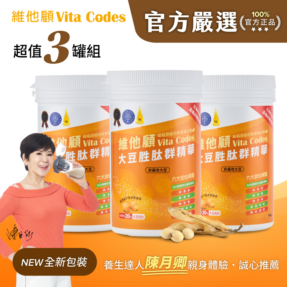 Vita Codes 【官方嚴選超值3罐】大豆胜肽群精華450g-陳月卿推薦-台灣官方公司貨
