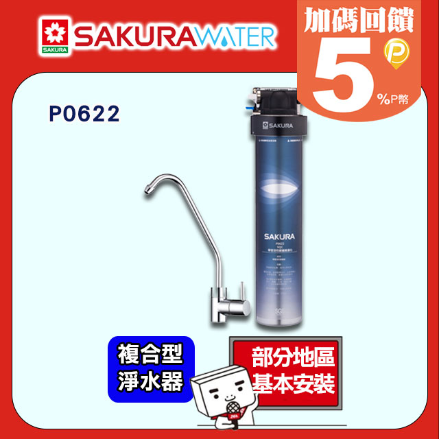 《櫻花》複合型活化淨水器 P0622