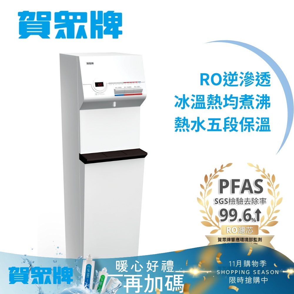賀眾牌 冰溫熱純水飲水機UR-632AW-1