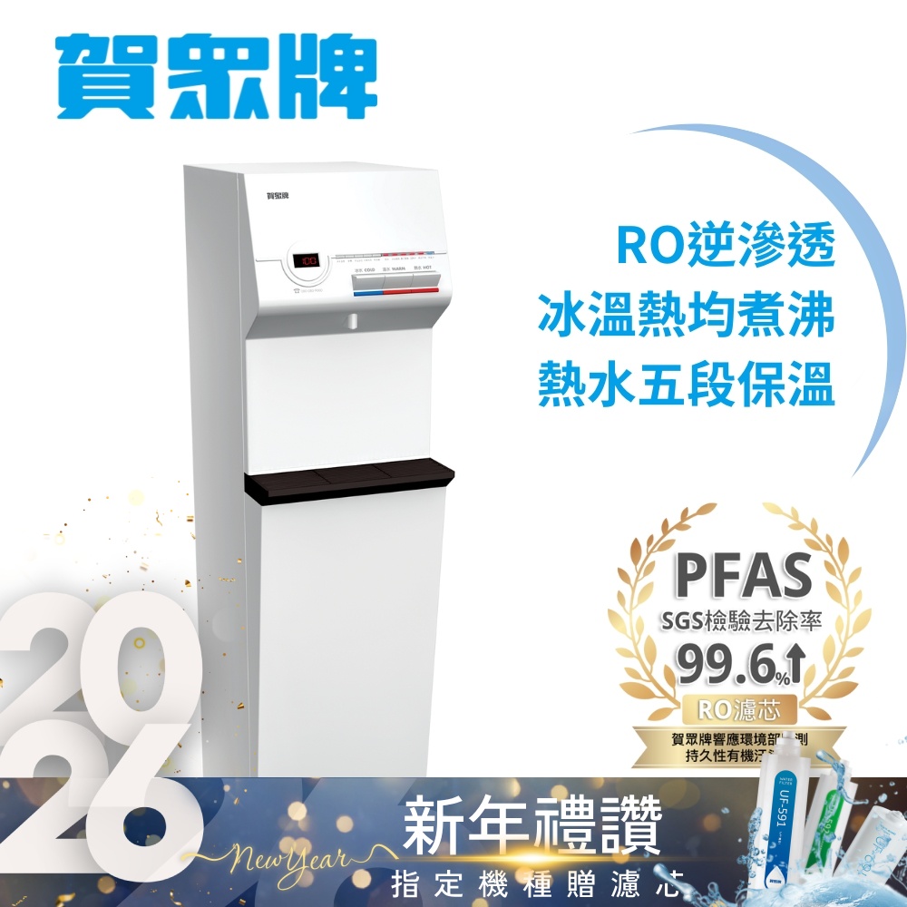 賀眾牌 冰溫熱純水飲水機UR-632AW-1