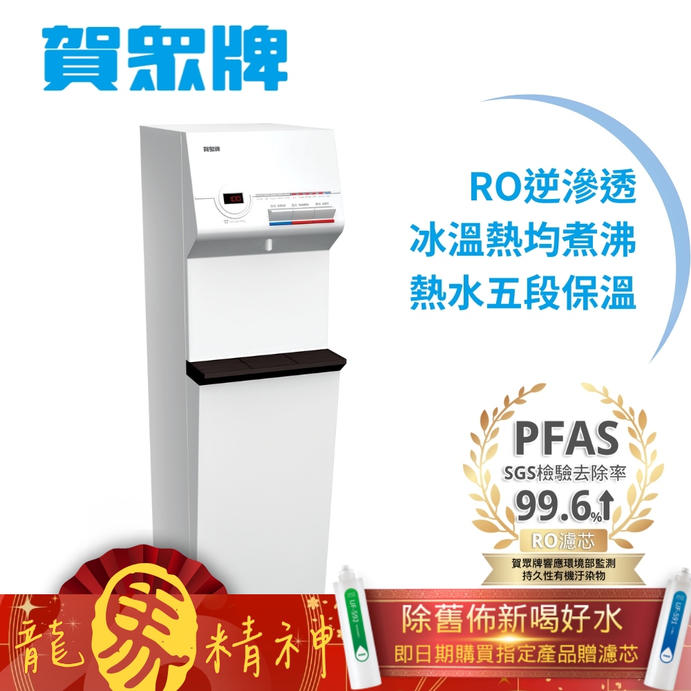 賀眾牌 冰溫熱純水飲水機UR-632AW-1