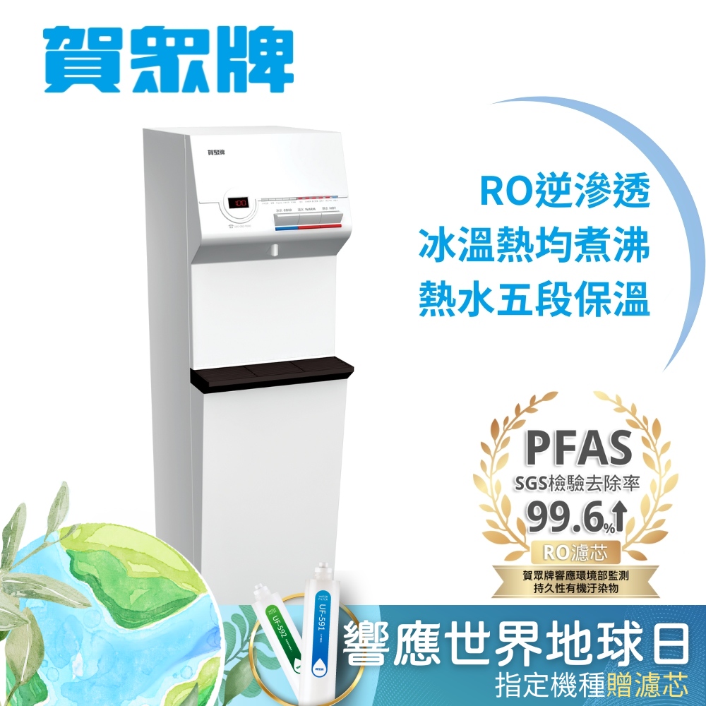 賀眾牌 冰溫熱純水飲水機UR-632AW-1