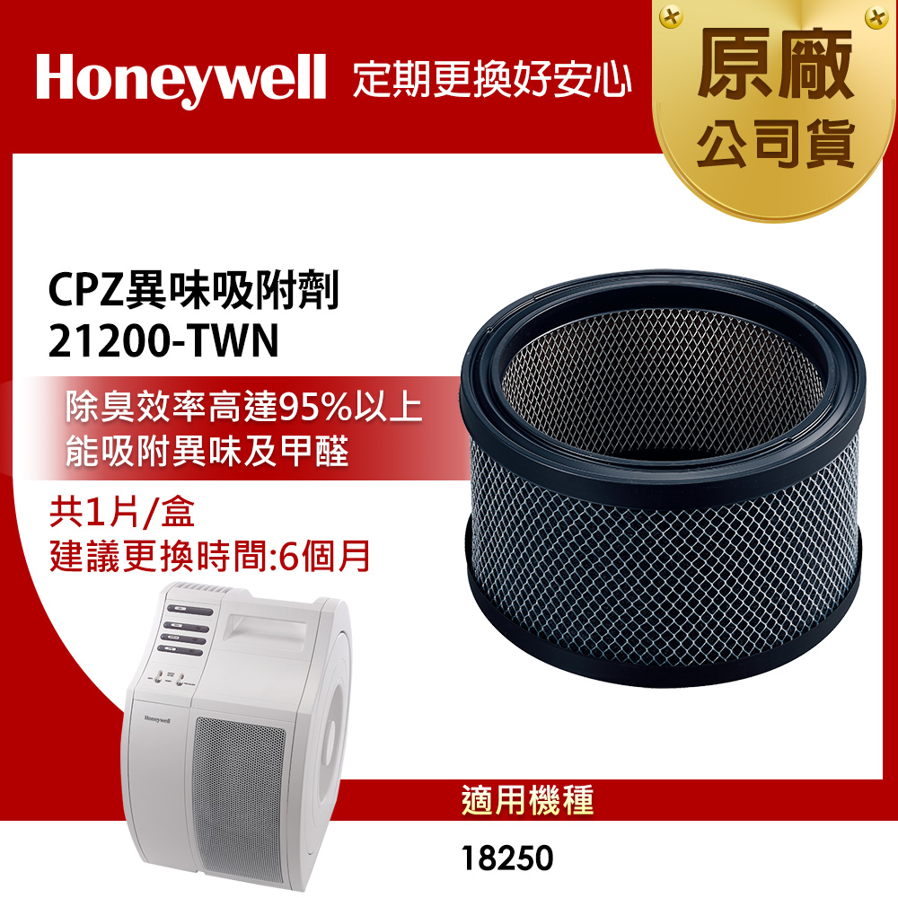 Honeywell CPZ異味吸附劑 21200-TWN