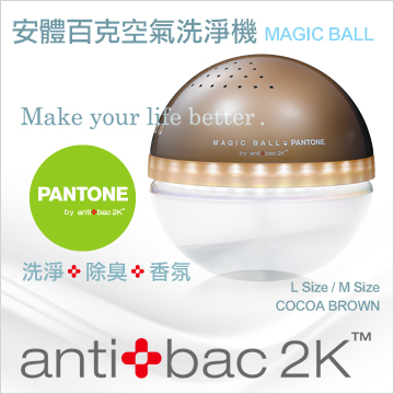 antibac2K 安體百克空氣洗淨機【Magic Ball。Pantone系列 / COCOA BROWN 可可棕 】L尺寸
