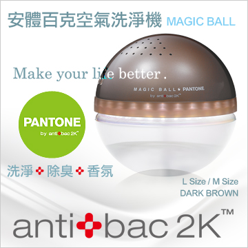 antibac2K 安體百克空氣洗淨機【Magic Ball。Pantone系列 / DARK BROWN 咖啡】L尺寸