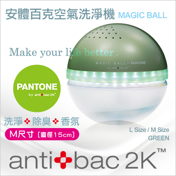 antibac2K 安體百克空氣洗淨機【Magic Ball。Pantone系列 / GREEN 草綠】M尺寸