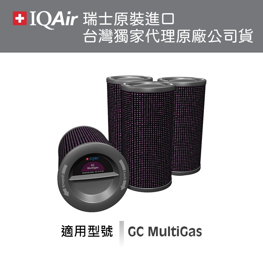 IQAir (總代理公司貨)GC MultiGas氣體過濾筒