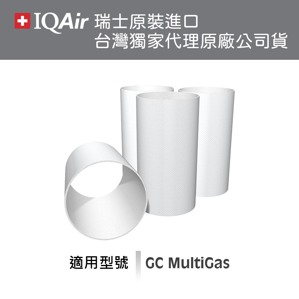 IQAir (總代理公司貨)GC MultiGas後置套筒濾網