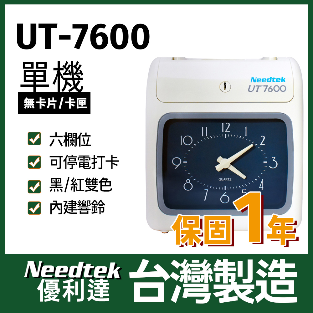 Needtek UT-7600 微電腦打卡鐘