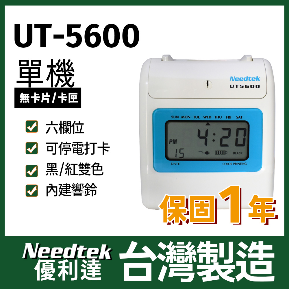 Needtek UT-5600 微電腦打卡鐘