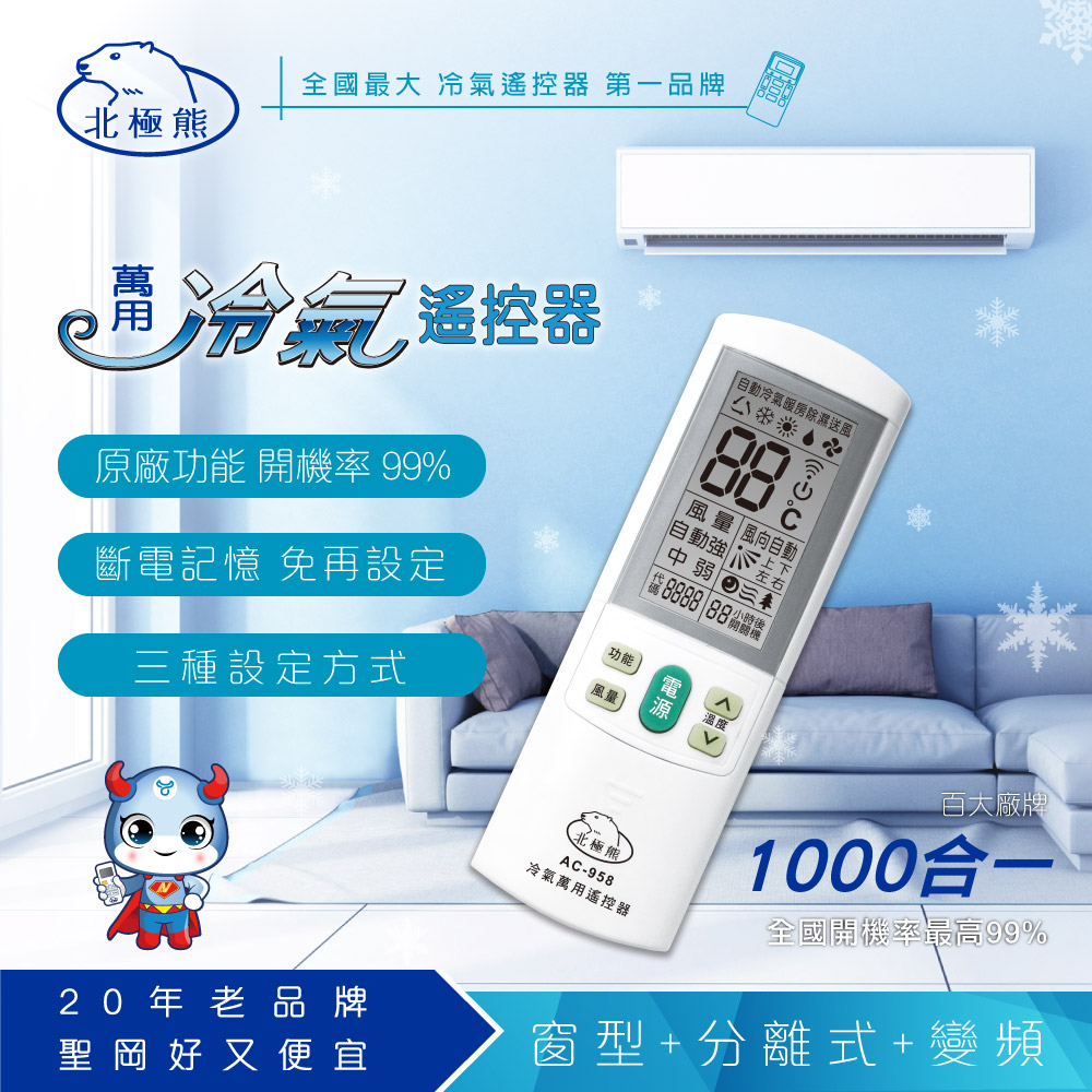 AC-958 萬用冷氣搖控器(旗鍵型)