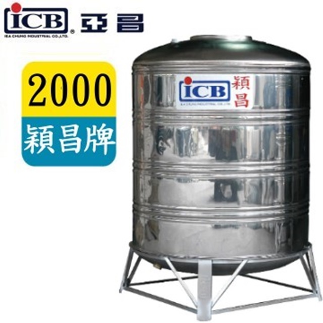 ICB 亞昌 2000穎昌藍標不鏽鋼水塔附架 SI-2000