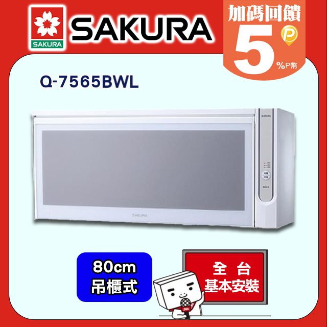 SAKURA 櫻花 80cm《懸掛式》殺菌烘婉機Q-7565WL 安裝限北北基但不含林口三峽鶯歌地區(其餘地區請洽02-25712550)請確認再訂