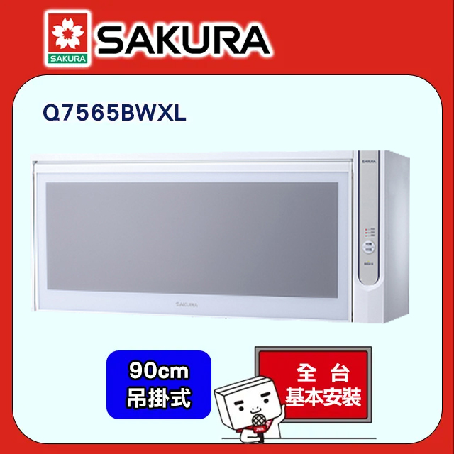 SAKURA 櫻花 90cm《懸掛式》殺菌烘婉機Q-7565WXL 送標準安裝(限北北基不含三峽/鶯歌/林口.其他地區請洽02-25712550)請確認再訂