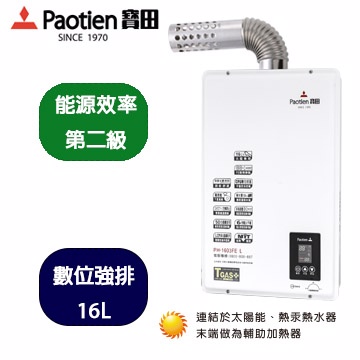 Paotien寶田16L數位恆溫強制排氣熱水器(PH-1603FEL )