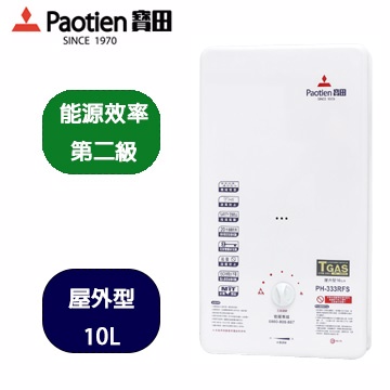 Paotien寶田10L智慧控溫屋外型熱水器(PH-333RFS)